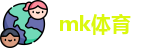 mk体育